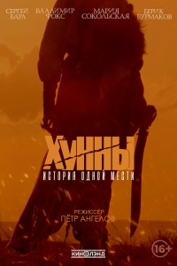 Постер к фильму "Хунны" Постер к фильму "Хунны"
