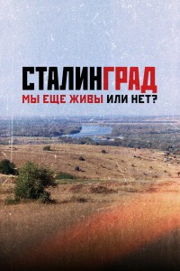Постер к фильму "Сталинград. Мы еще живы или нет?" Постер к фильму "Сталинград. Мы еще живы или нет?"