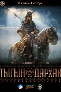 Постер к фильму "Тыгын Дархан" Постер к фильму "Тыгын Дархан"
