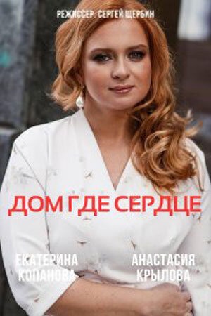 Постер к сериалу "Дом, где сердце"