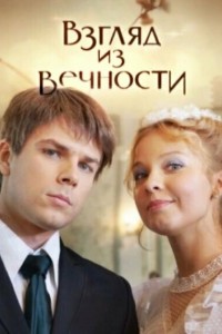Постер к сериалу "Взгляд из вечности" Постер к сериалу "Взгляд из вечности"