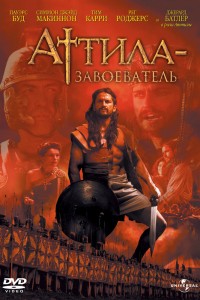 Постер к сериалу "Аттила-завоеватель" Постер к сериалу "Аттила-завоеватель"
