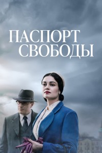Постер к сериалу Паспорт свободы (сериал, 1 сезон)