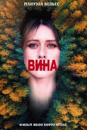 Постер к фильму "Чувство вины" Постер к фильму "Чувство вины"