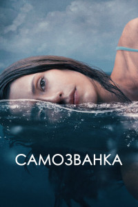 Постер к фильму "Самозванка" Постер к фильму "Самозванка"